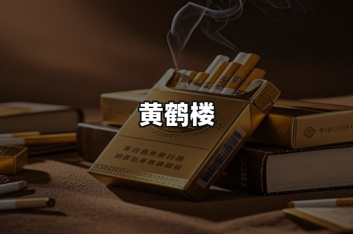 黄鹤楼
